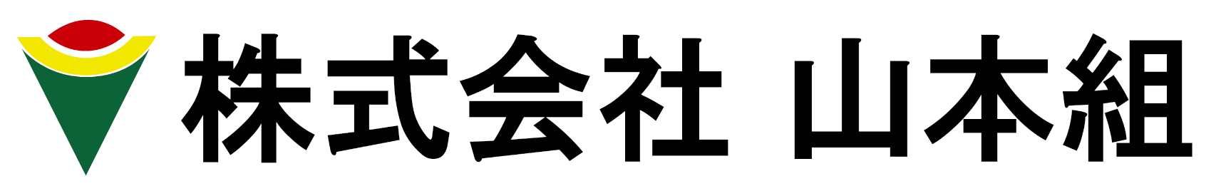 株式会社山本組 ＠鹿児島志布志